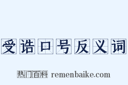 受诰口号反义词是什么意思的图片